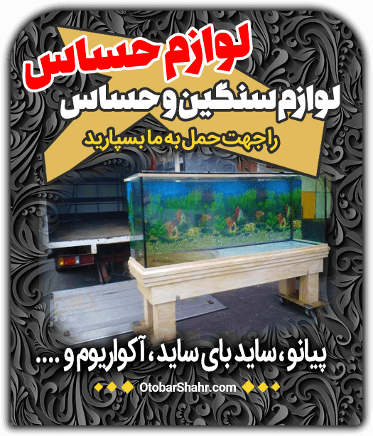 حمل لوازم سنگین و حساس اتوبار شهر اتوبارشهر