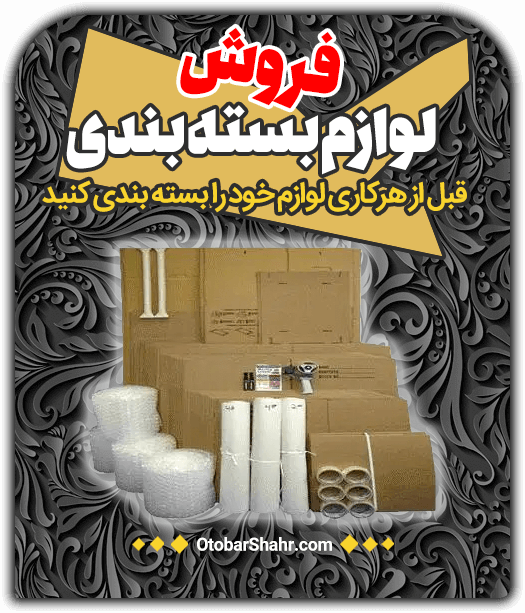 فروش لوازم بسته بندی اتوبار شهر اتوبارشهر