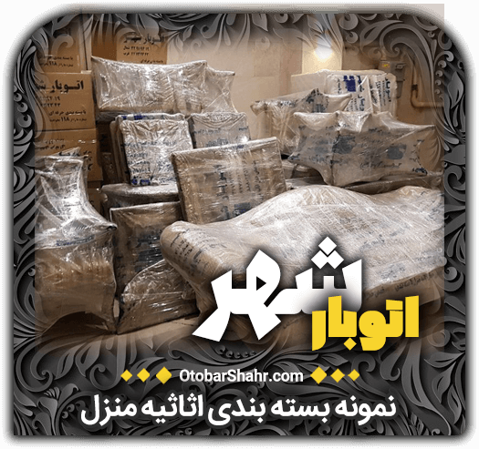 نمونه بسته بندی اثاثیه منزل اتوبار شهر اتوبشهر+