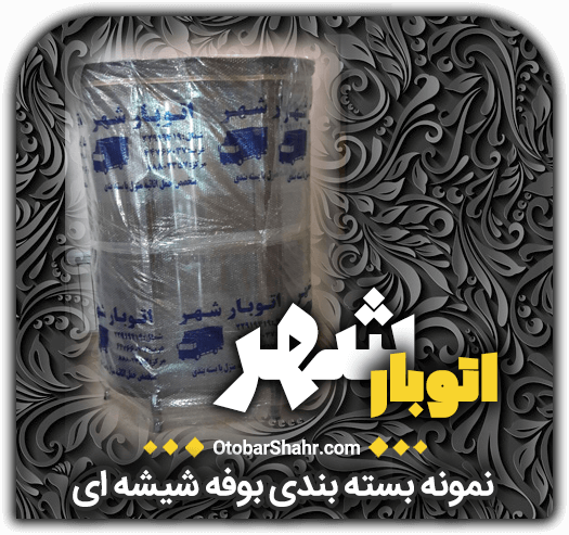 نمونه بسته بندی بوفه شیشه ای اتوبار شهر اتوبشهر+