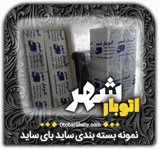 نمونه بسته بندی ساید بای ساید اتوبار شهر اتوبشهر+