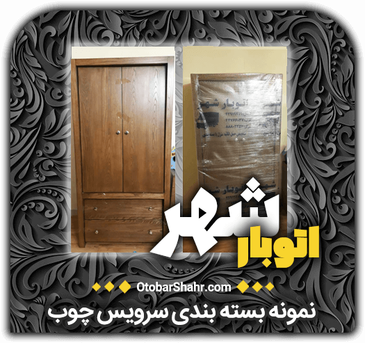 +نمونه بسته بندی سرویس چوب اتوبار شهر اتوبشهر