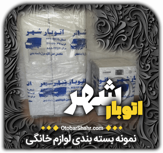 نمونه بسته بندی لوازم خانگی اتوبار شهر اتوبشهر+