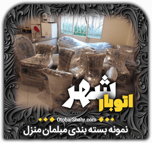 نمونه بسته بندی مبلمان منزل اتوبار شهر اتوبشهر+