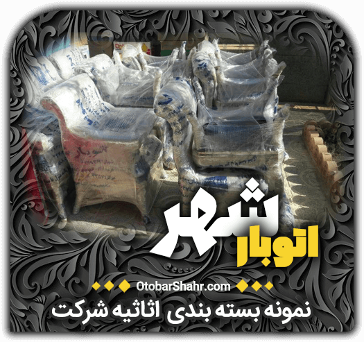 نمونه بسته بندی نمونه بسته بندی اثاثیه شرکت اتوبار شهر اتوبشهر+