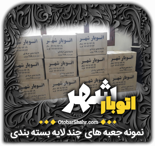 +نمونه نمونه جعبه های چند لایه بسته بندی اتوبار شهر اتوبشهر