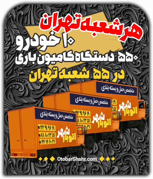 ۵۵۰ دستگاه خودرو باری اتوبارشهر اتوبار شهر+