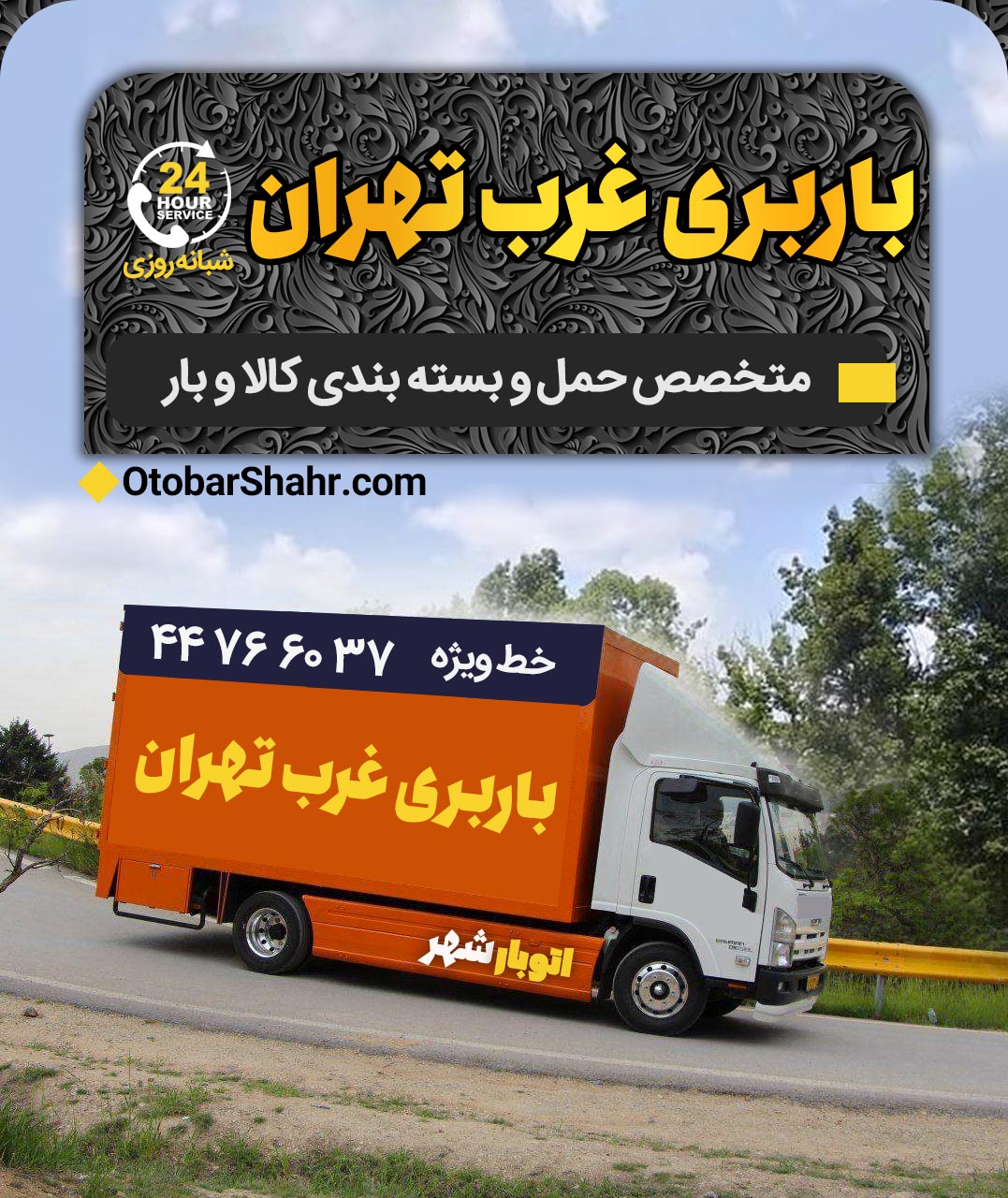 باربری غرب تهران